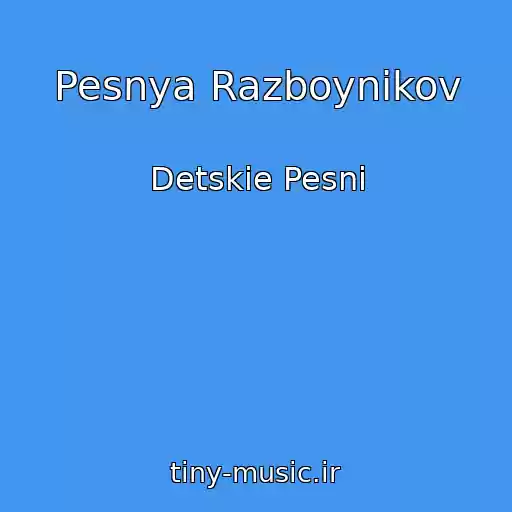 کاور آهنگ Pesnya Razboynikov از Detskie Pesni