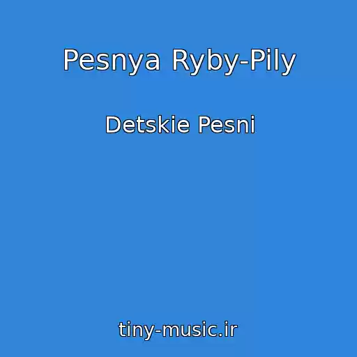 کاور آهنگ Pesnya Ryby-Pily از Detskie Pesni