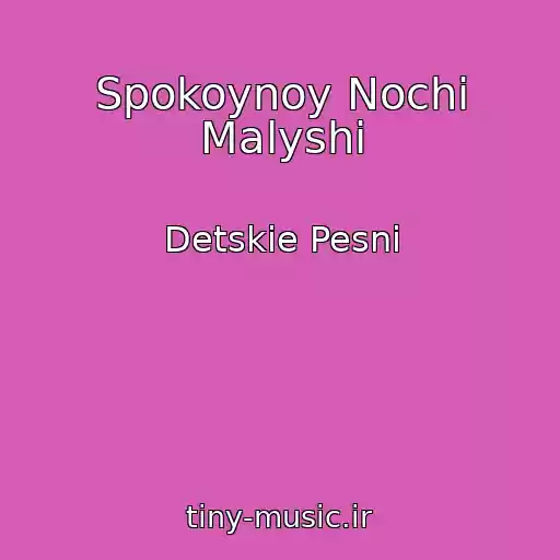 کاور آهنگ Spokoynoy Nochi Malyshi از Detskie Pesni