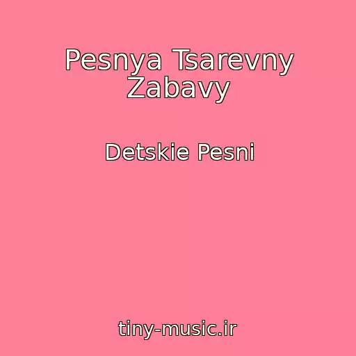 کاور آهنگ Pesnya Tsarevny Zabavy از Detskie Pesni