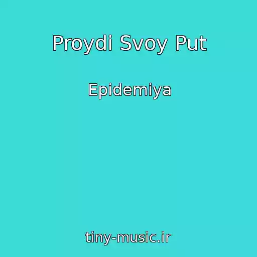 کاور آهنگ Proydi Svoy Put از Epidemiya