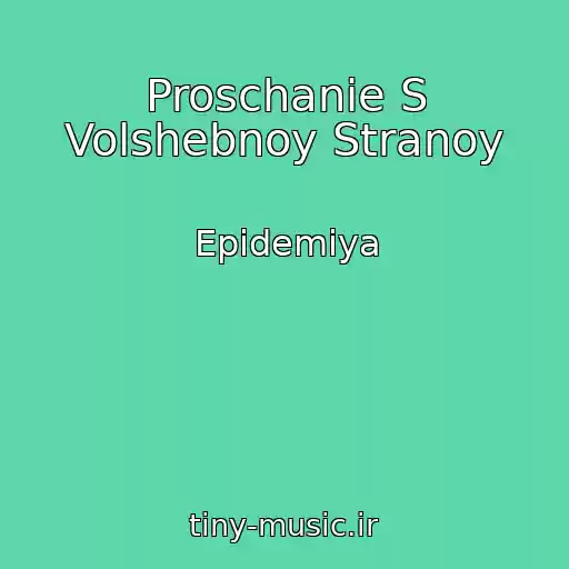 کاور آهنگ Proschanie S Volshebnoy Stranoy از Epidemiya