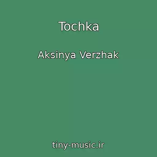 کاور آهنگ Tochka از Aksinya Verzhak