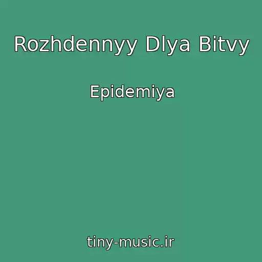 کاور آهنگ Rozhdennyy Dlya Bitvy از Epidemiya