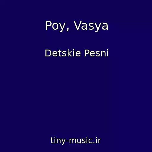 کاور آهنگ Poy, Vasya از Detskie Pesni
