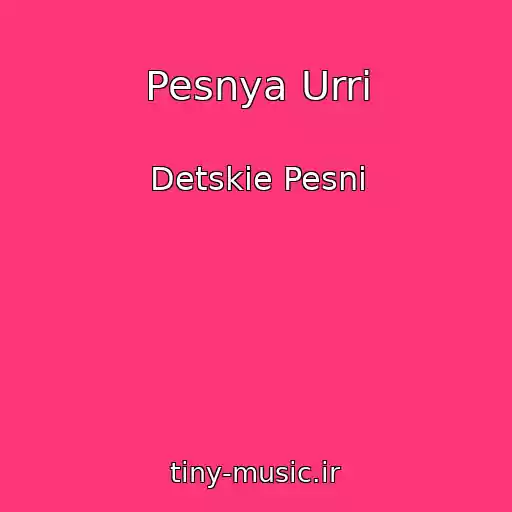 کاور آهنگ Pesnya Urri از Detskie Pesni