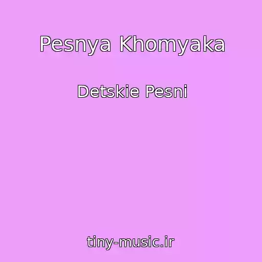 کاور آهنگ Pesnya Khomyaka از Detskie Pesni