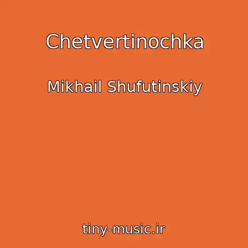 کاور آهنگ Chetvertinochka از Mikhail Shufutinskiy