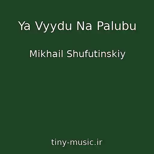 کاور آهنگ Ya Vyydu Na Palubu از Mikhail Shufutinskiy