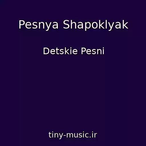 کاور آهنگ Pesnya Shapoklyak از Detskie Pesni