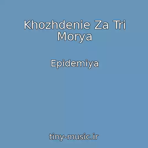 کاور آهنگ Khozhdenie Za Tri Morya از Epidemiya