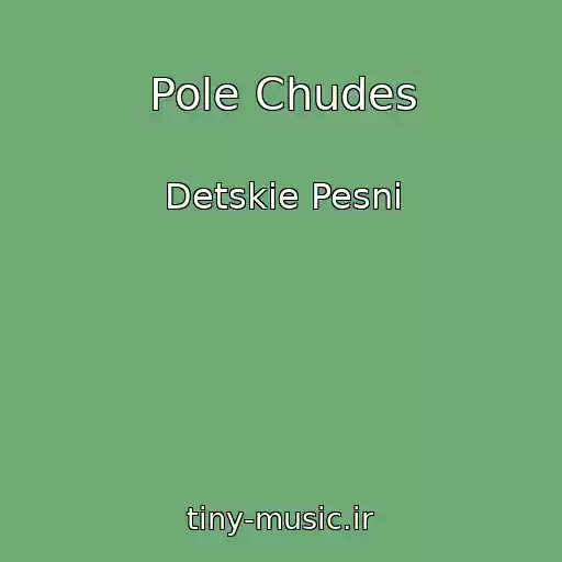 کاور آهنگ Pole Chudes از Detskie Pesni