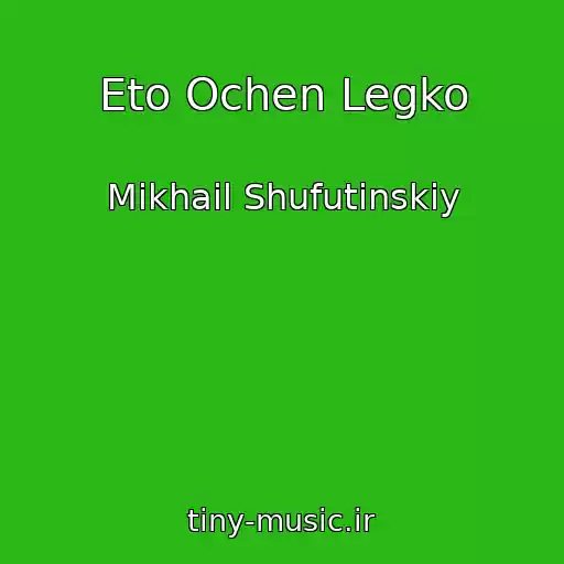 کاور آهنگ Eto Ochen Legko از Mikhail Shufutinskiy