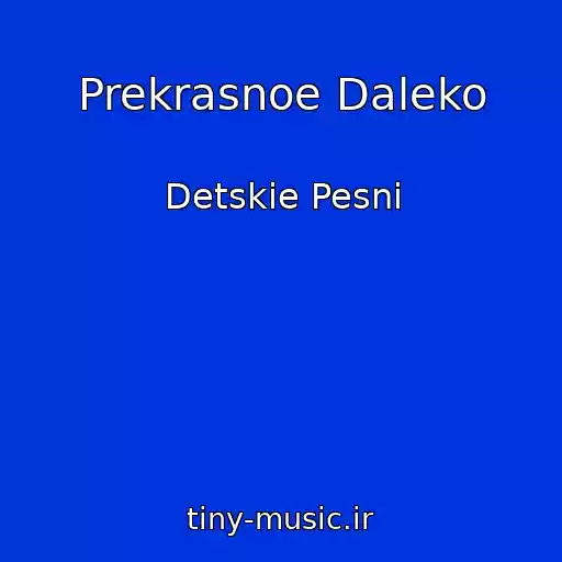 کاور آهنگ Prekrasnoe Daleko از Detskie Pesni
