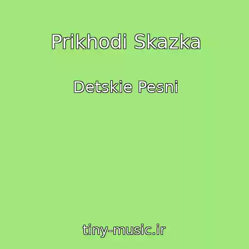 کاور آهنگ Prikhodi Skazka از Detskie Pesni