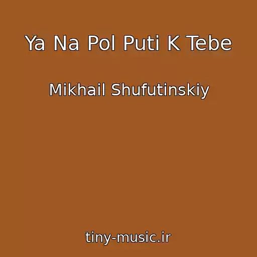 کاور آهنگ Ya Na Pol Puti K Tebe از Mikhail Shufutinskiy