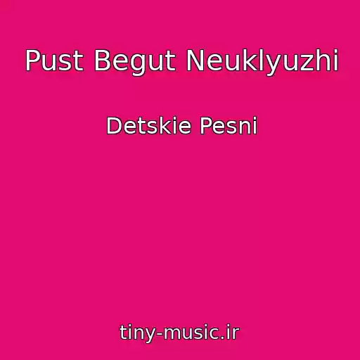 کاور آهنگ Pust Begut Neuklyuzhi از Detskie Pesni