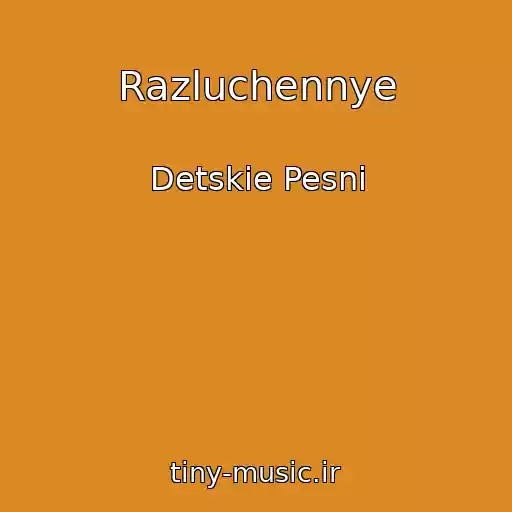 کاور آهنگ Razluchennye از Detskie Pesni