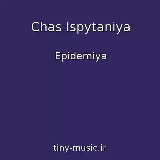 کاور آهنگ Chas Ispytaniya از Epidemiya