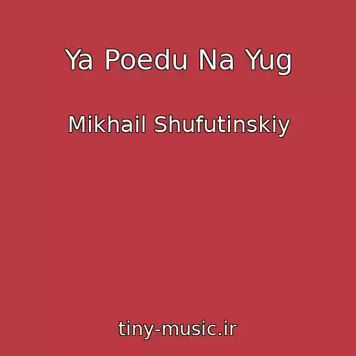 کاور آهنگ Ya Poedu Na Yug از Mikhail Shufutinskiy