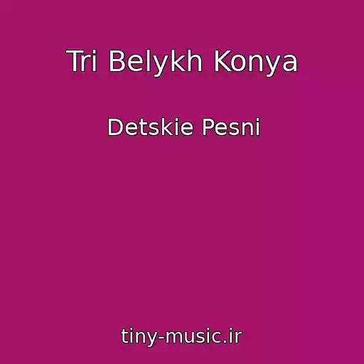 کاور آهنگ Tri Belykh Konya از Detskie Pesni