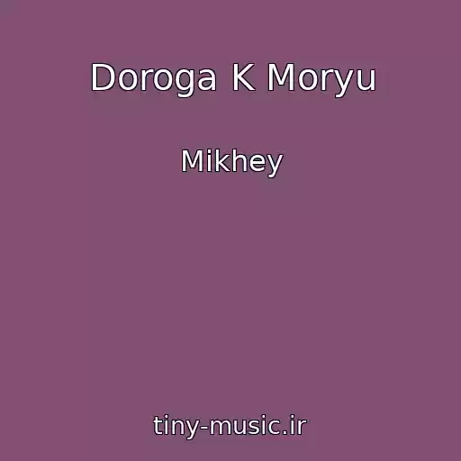 کاور آهنگ Doroga K Moryu از Mikhey