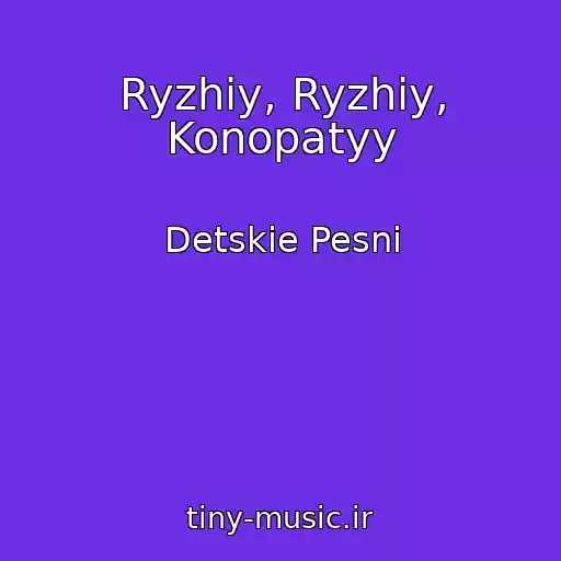 کاور آهنگ Ryzhiy, Ryzhiy, Konopatyy از Detskie Pesni