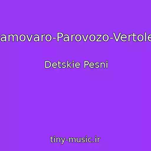 کاور آهنگ Samovaro-Parovozo-Vertolet از Detskie Pesni