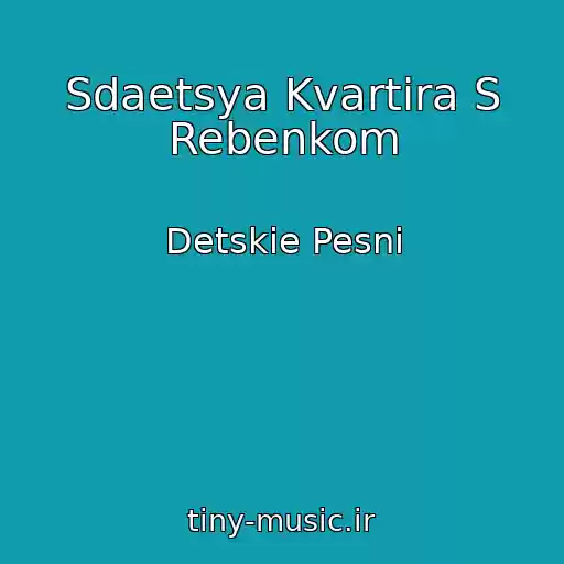 کاور آهنگ Sdaetsya Kvartira S Rebenkom از Detskie Pesni