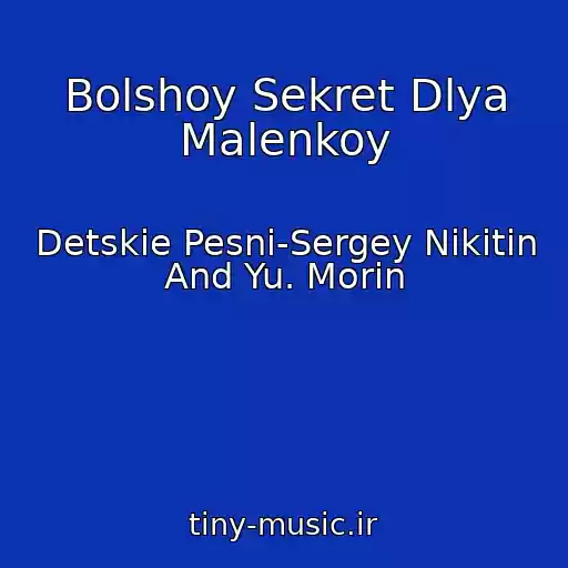 کاور آهنگ Bolshoy Sekret Dlya Malenkoy از Detskie Pesni-Sergey Nikitin And Yu. Morin