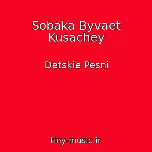 کاور آهنگ Sobaka Byvaet Kusachey از Detskie Pesni