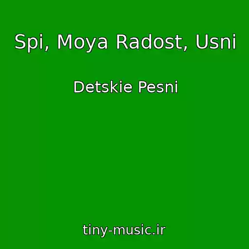 کاور آهنگ Spi, Moya Radost, Usni از Detskie Pesni