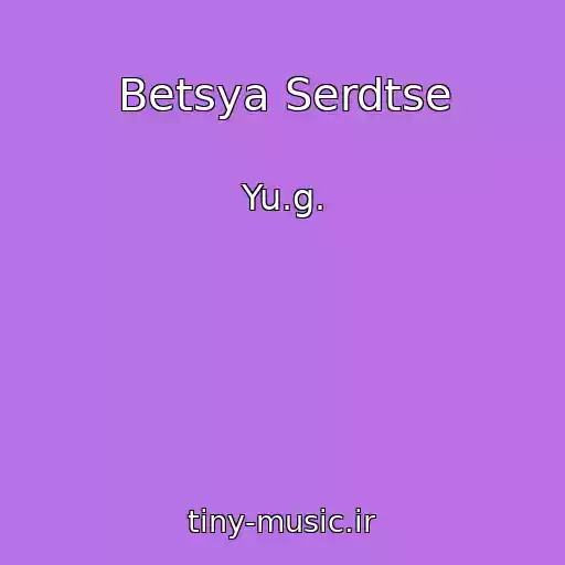 کاور آهنگ Betsya Serdtse از Yu.g.