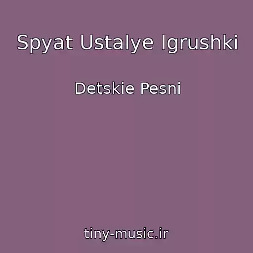 کاور آهنگ Spyat Ustalye Igrushki از Detskie Pesni