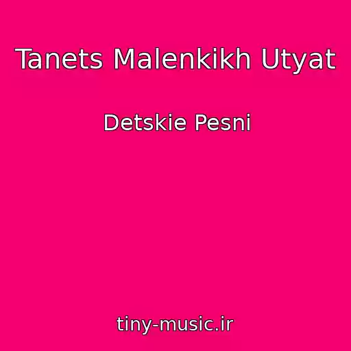 کاور آهنگ Tanets Malenkikh Utyat از Detskie Pesni