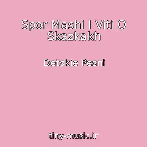 کاور آهنگ Spor Mashi I Viti O Skazkakh از Detskie Pesni