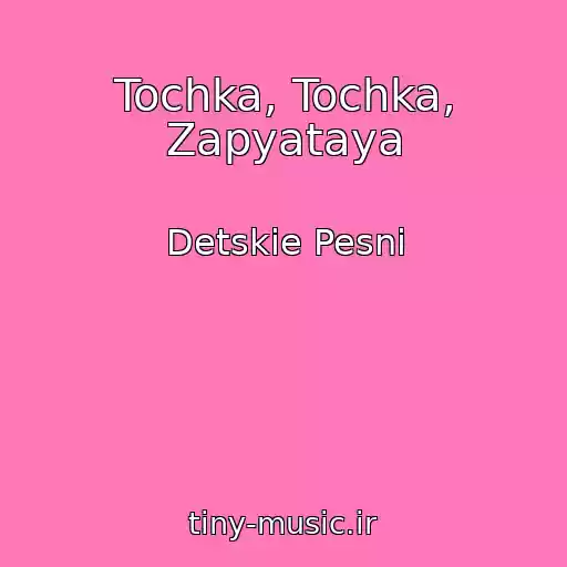 کاور آهنگ Tochka, Tochka, Zapyataya از Detskie Pesni
