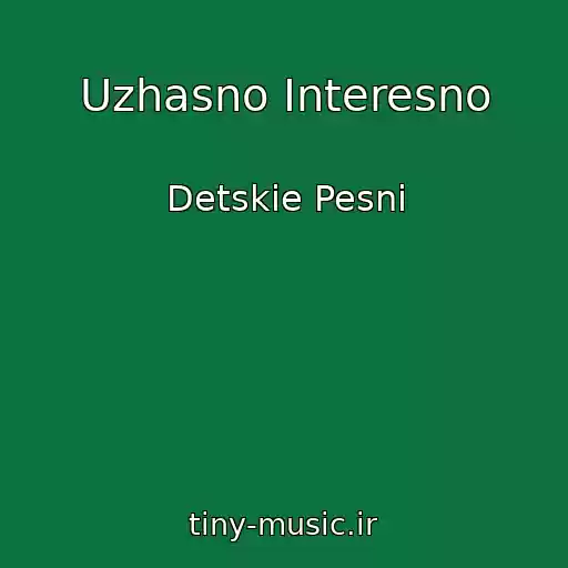 کاور آهنگ Uzhasno Interesno از Detskie Pesni