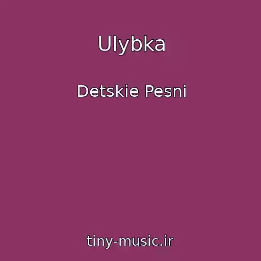 کاور آهنگ Ulybka از Detskie Pesni