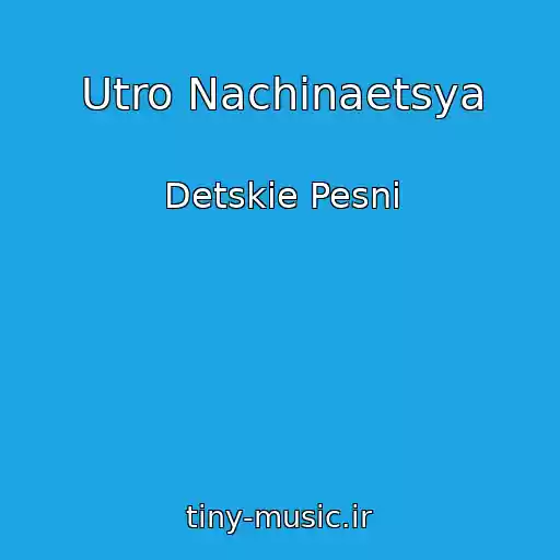 کاور آهنگ Utro Nachinaetsya از Detskie Pesni