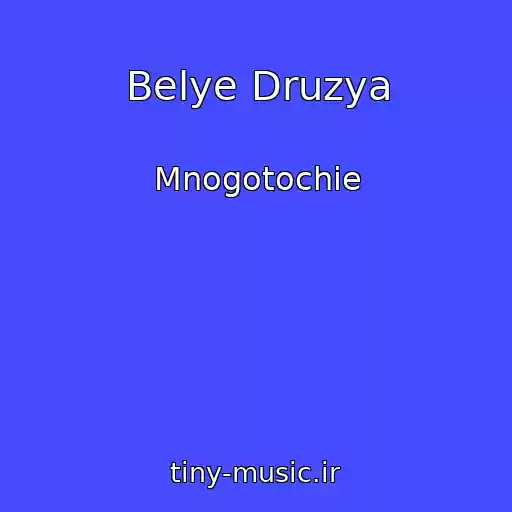 کاور آهنگ Belye Druzya از Mnogotochie