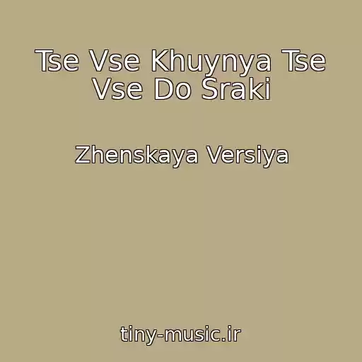 کاور آهنگ Tse Vse Khuynya Tse Vse Do Sraki از Zhenskaya Versiya
