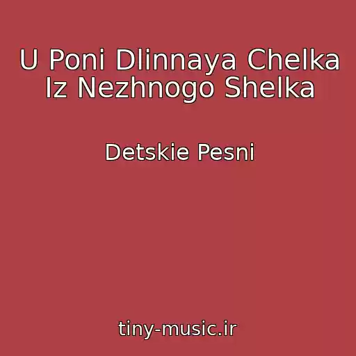 کاور آهنگ U Poni Dlinnaya Chelka Iz Nezhnogo Shelka از Detskie Pesni