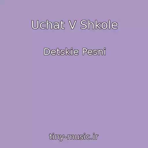 کاور آهنگ Uchat V Shkole از Detskie Pesni
