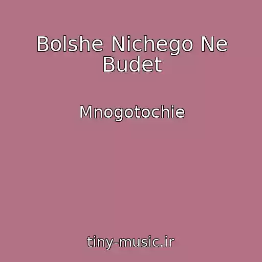 کاور آهنگ Bolshe Nichego Ne Budet از Mnogotochie
