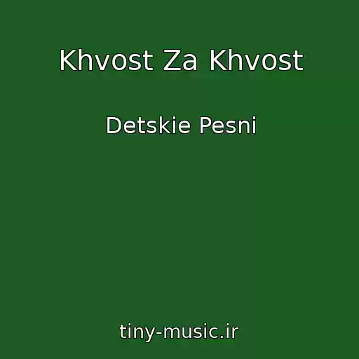 کاور آهنگ Khvost Za Khvost از Detskie Pesni