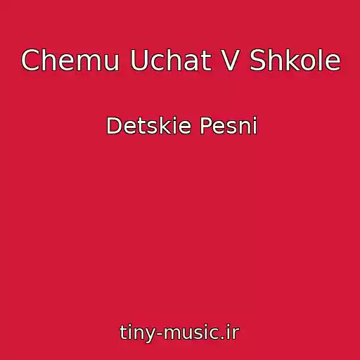 کاور آهنگ Chemu Uchat V Shkole از Detskie Pesni