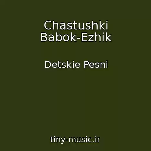 کاور آهنگ Chastushki Babok-Ezhik از Detskie Pesni