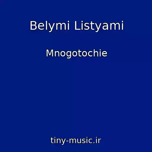 کاور آهنگ Belymi Listyami از Mnogotochie
