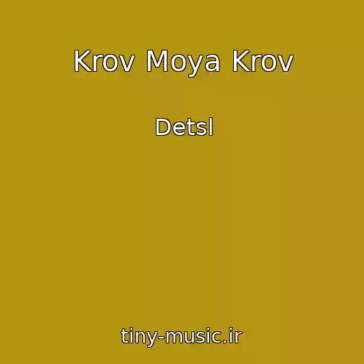 کاور آهنگ Krov Moya Krov از Detsl